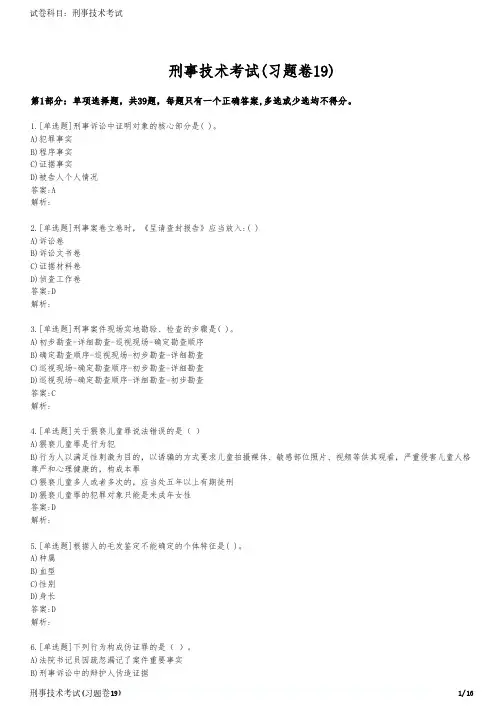 刑事技术考试(习题卷19)
