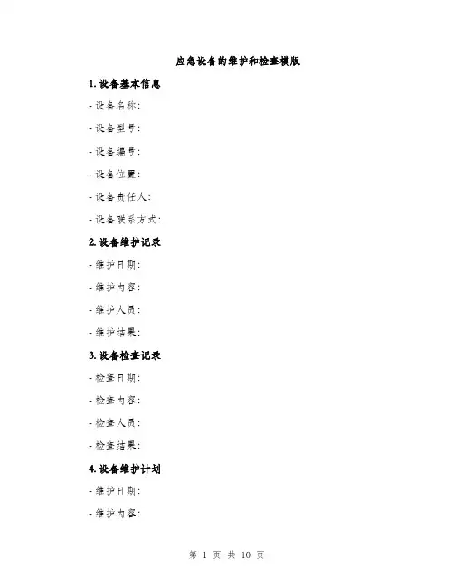 应急设备的维护和检查模版（三篇）