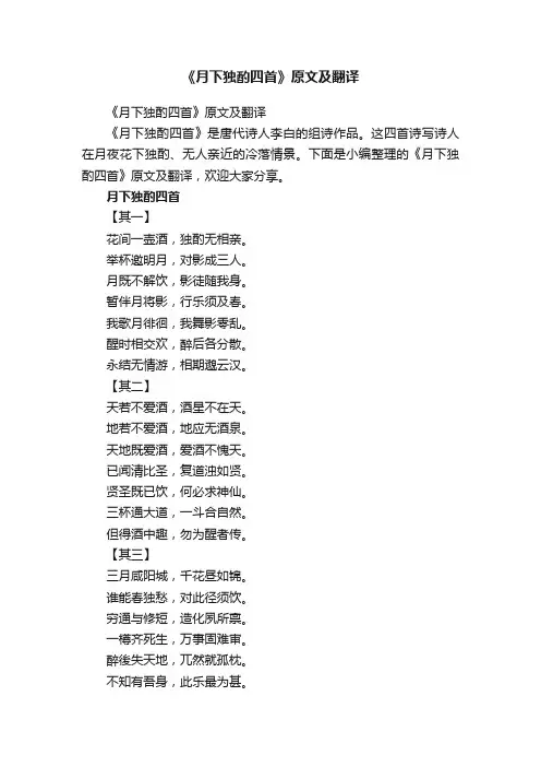 《月下独酌四首》原文及翻译