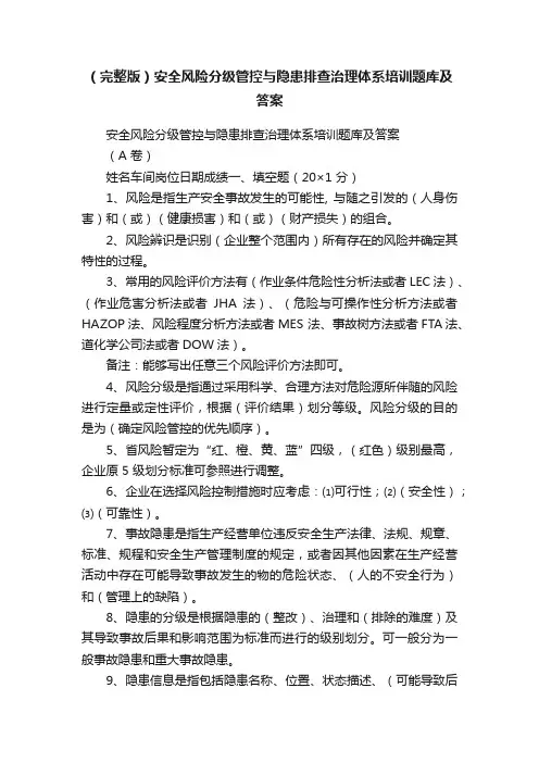 （完整版）安全风险分级管控与隐患排查治理体系培训题库及答案