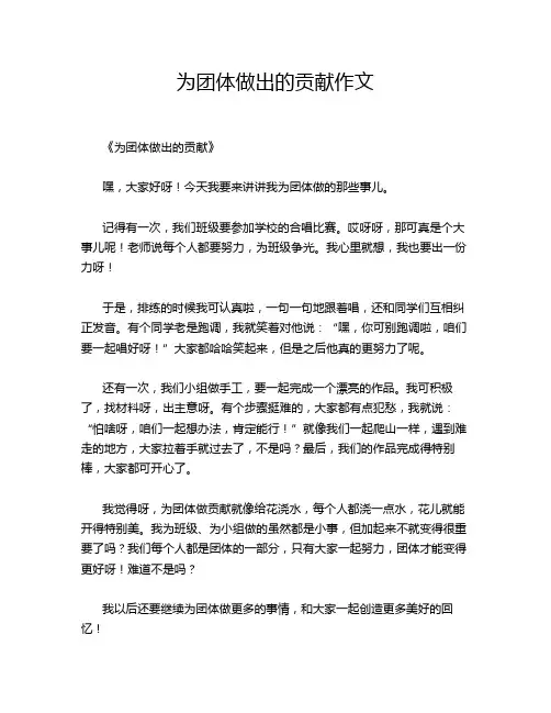 为团体做出的贡献作文