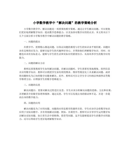 小学数学教学中“解决问题”的教学策略分析