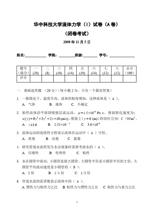 流体力学LIANXI-2008