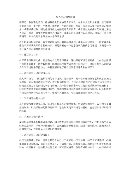 成人学习钢琴计划