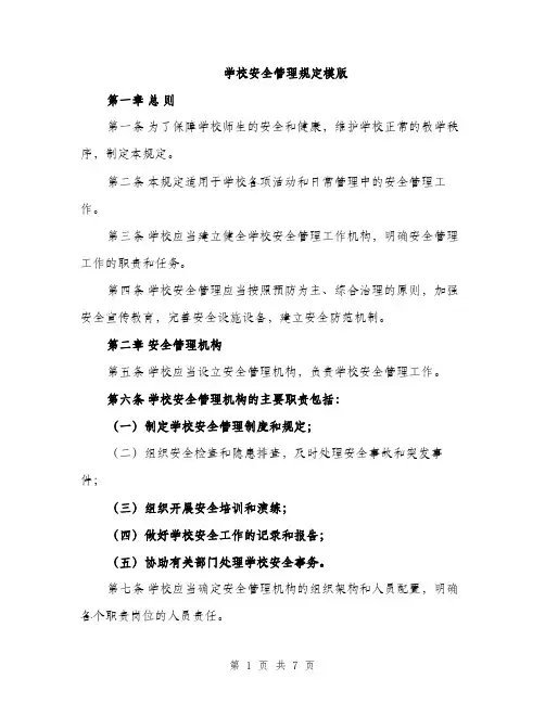 学校安全管理规定模版（三篇）