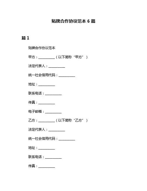 贴牌合作协议范本6篇