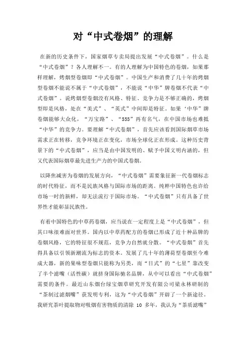 对中式卷烟的理解