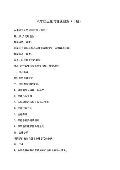 六年级卫生与健康教案(下册)
