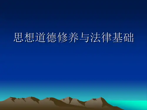 思想道德修养与法律基础全套课件