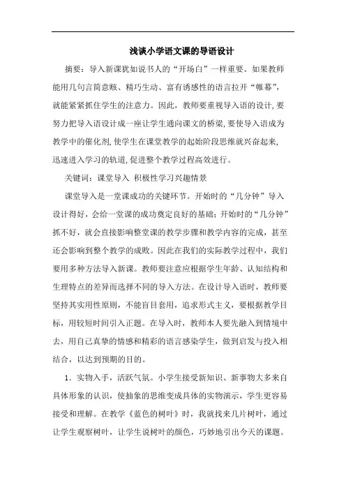 小学语文课导语设计论文