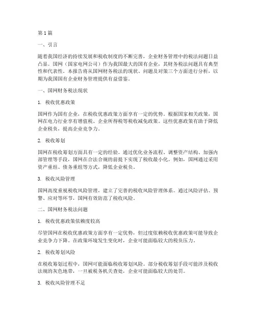 国网财务税法分析报告(3篇)