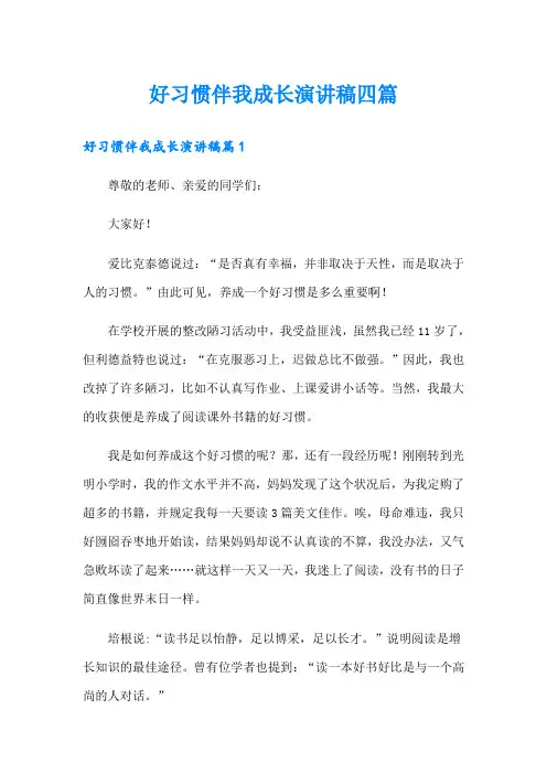 好习惯伴我成长演讲稿四篇