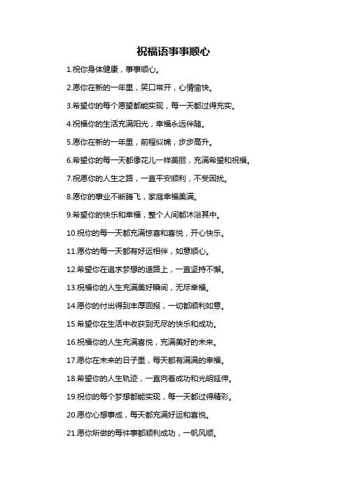 祝福语事事顺心