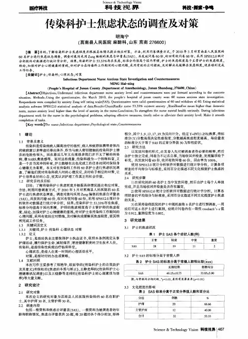 传染科护士焦虑状态的调查及对策