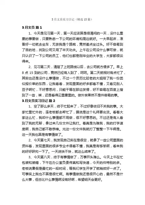 3月文员实习日记（精选15篇）