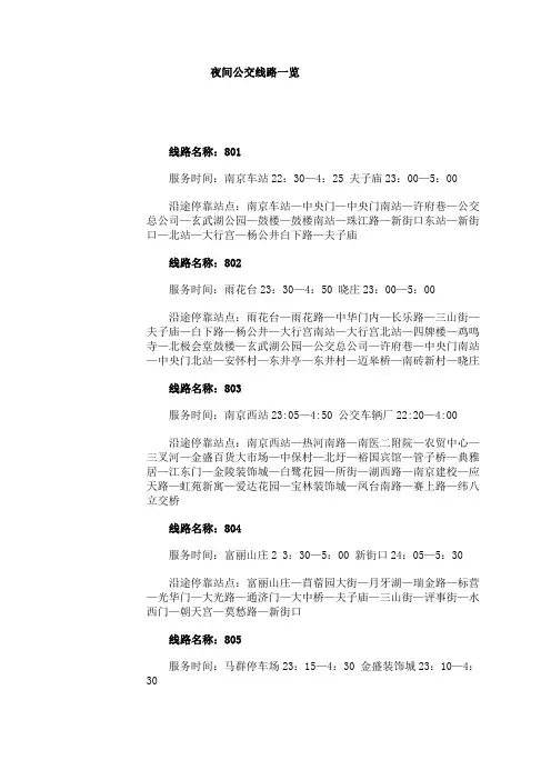 南京夜班车线路