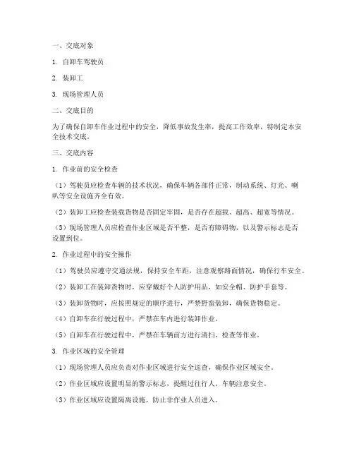 自卸车作业安全技术交底模板