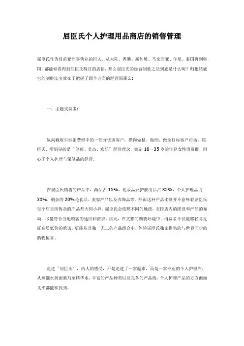屈臣氏个人护理用品商店的销售管理