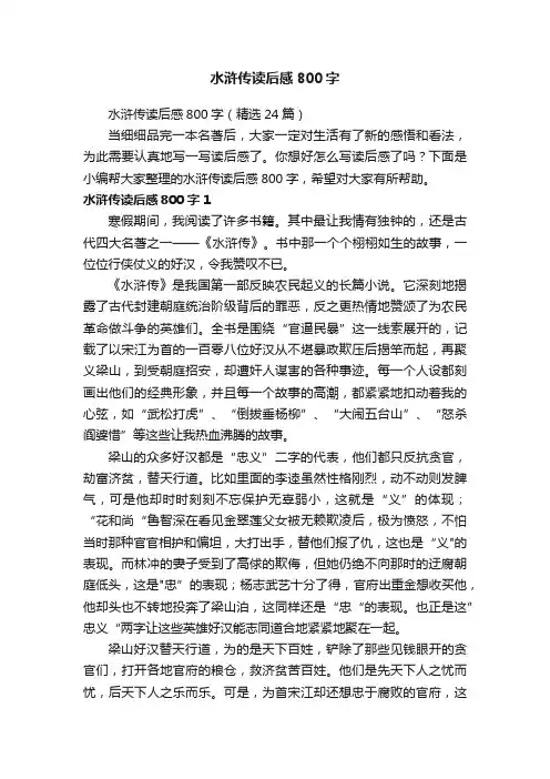 水浒传读后感800字（精选24篇）