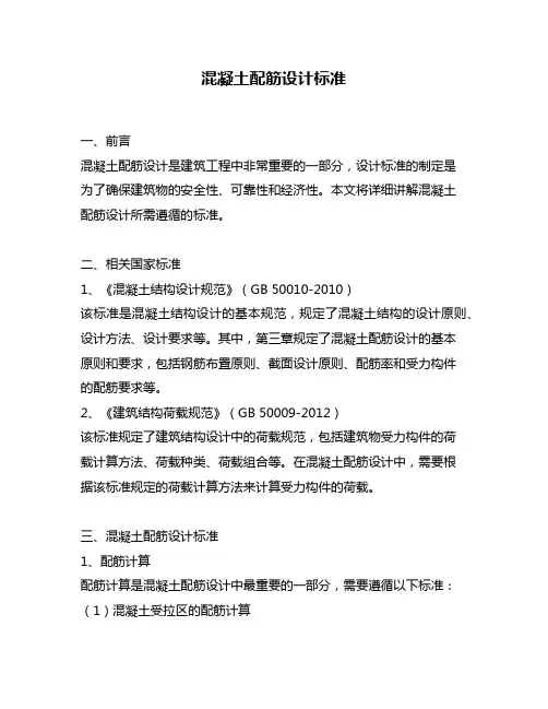 混凝土配筋设计标准