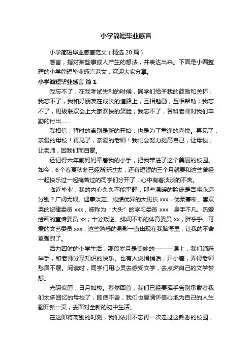 小学简短毕业感言范文（精选20篇）
