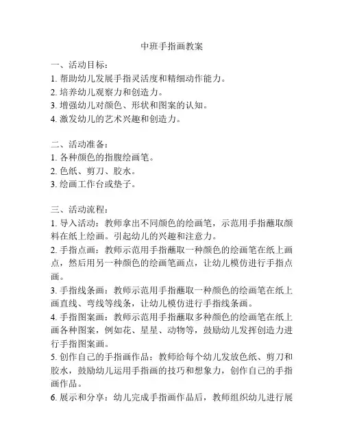 中班手指画教案