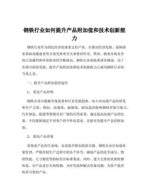 钢铁行业如何提升产品附加值和技术创新能力