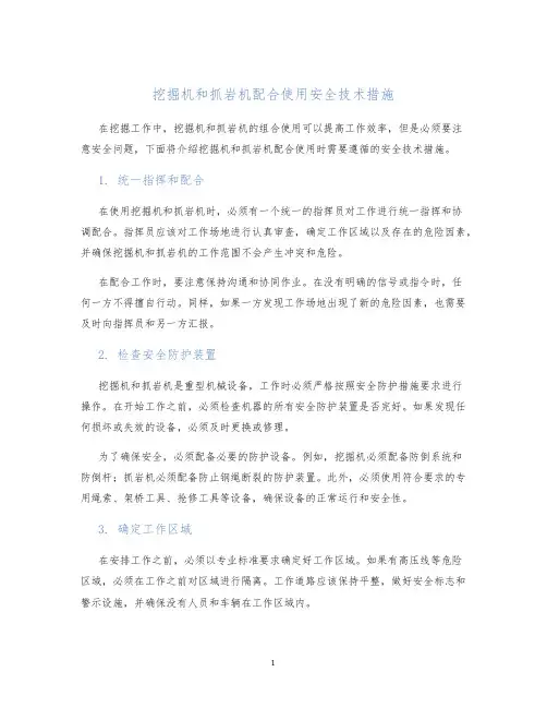 挖掘机和抓岩机配合使用安全技术措施