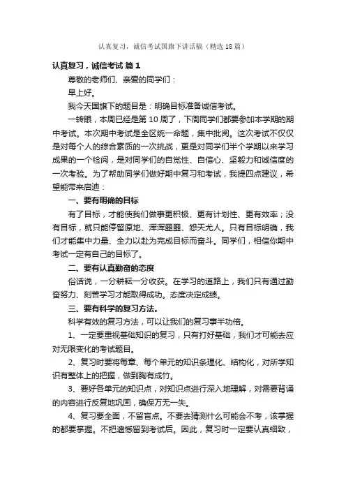 认真复习，诚信考试国旗下讲话稿（精选18篇）