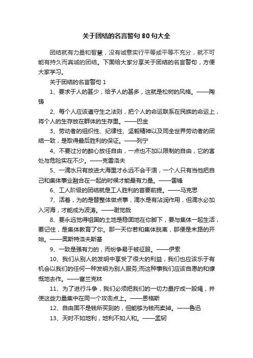 关于团结的名言警句80句大全