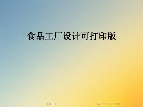 食品工厂设计可打印版