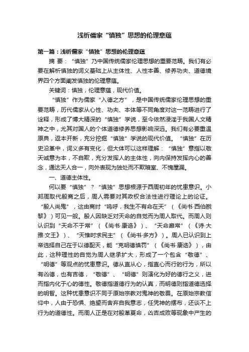 浅析儒家“慎独”思想的伦理意蕴