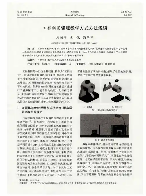 工程制图课程教学方式方法浅谈