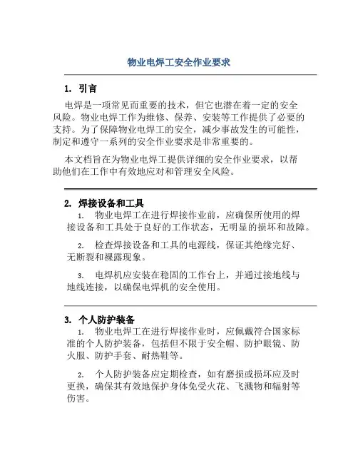 物业电焊工安全作业要求
