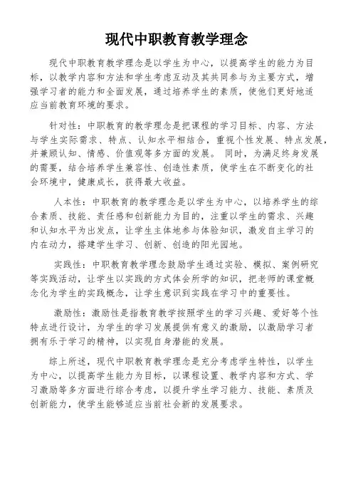 现代中职教育教学理念