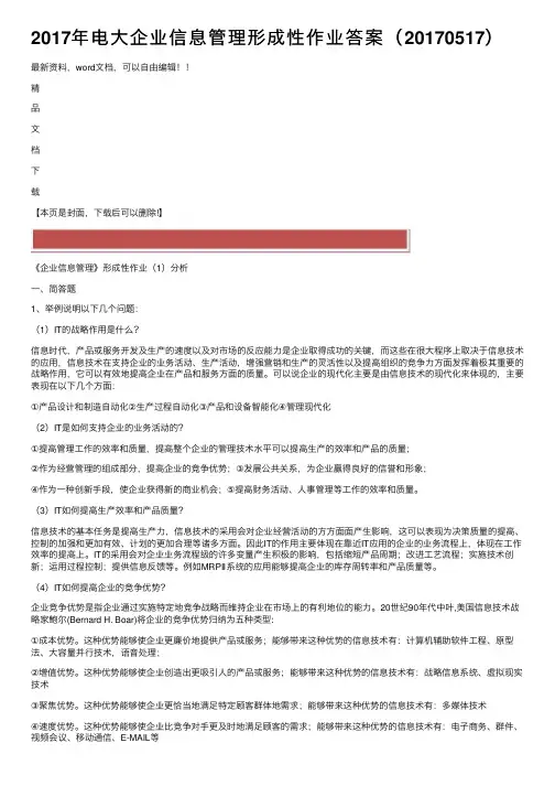 2017年电大企业信息管理形成性作业答案（20170517）