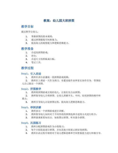 教案幼儿园大班拼图