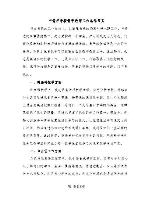 中青年学校骨干教师工作总结范文（2篇）