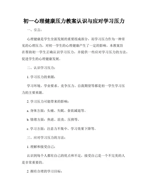 初一心理健康压力教案认识与应对学习压力
