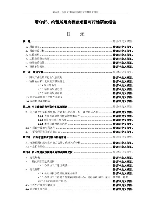 看守所、拘留所用房翻建项目可行性研究报告