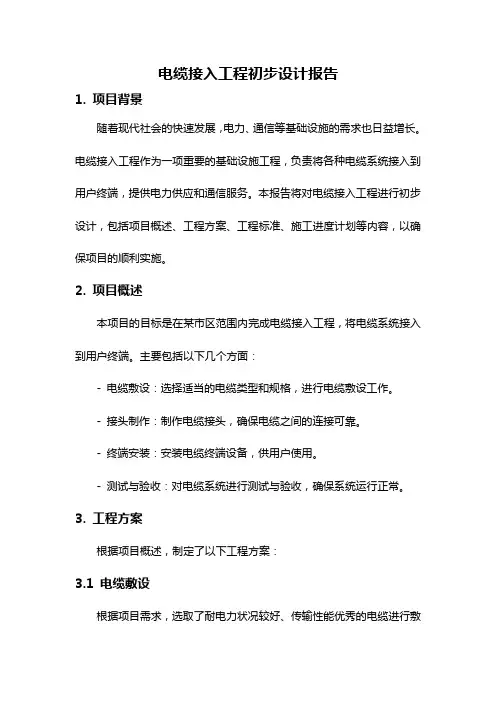 电缆接入工程初步设计报告