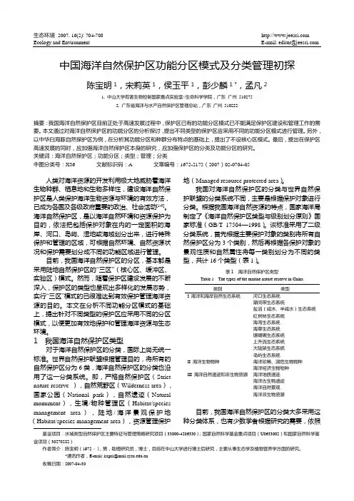 中国海洋自然保护区功能分区模式及分类管理初探