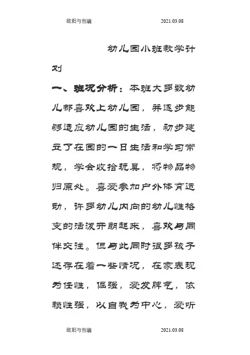 幼儿园小班教学计划之欧阳与创编