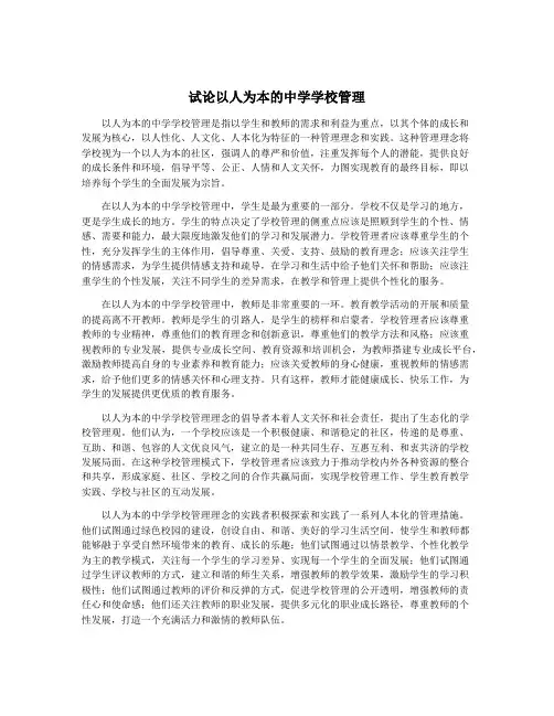 试论以人为本的中学学校管理