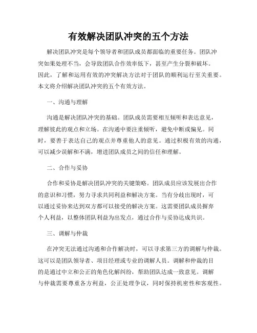 有效解决团队冲突的五个方法