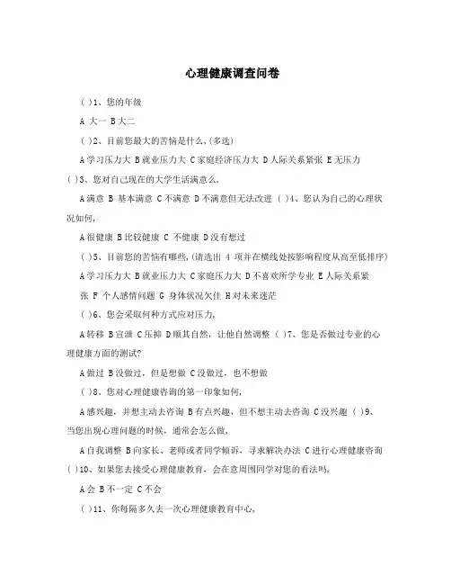 心理健康调查问卷