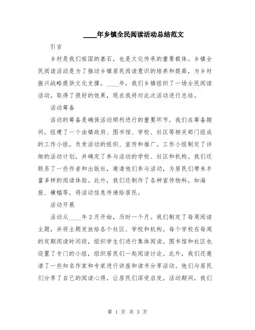 2024年乡镇全民阅读活动总结范文