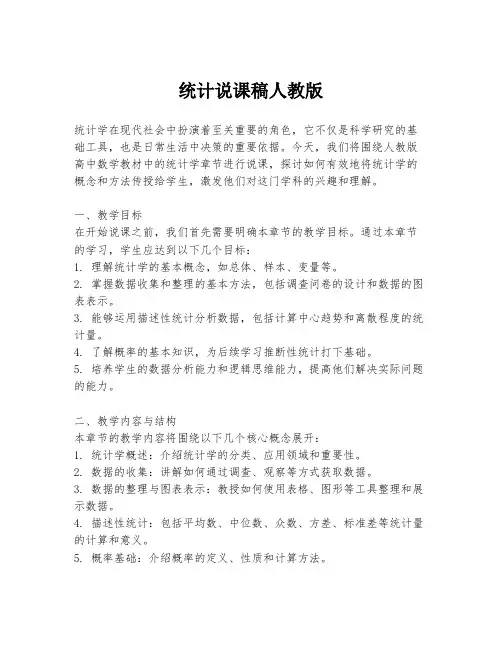 统计说课稿人教版
