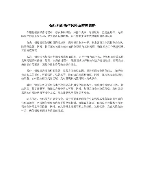 银行柜面操作风险及防控策略