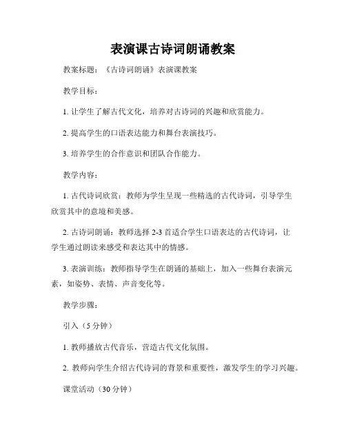 表演课古诗词朗诵教案